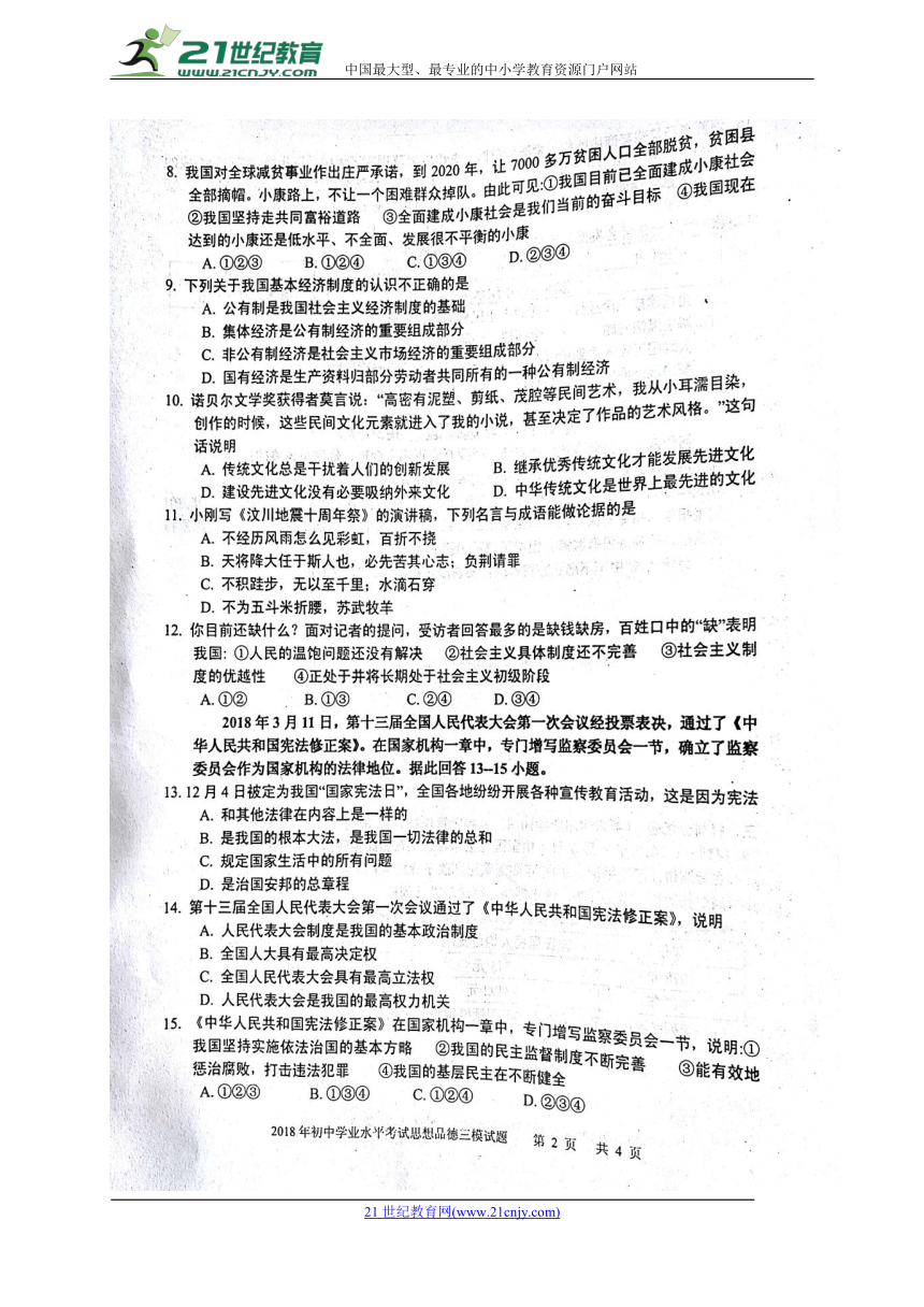广西贵港市平南县2018届九年级政治第三次模拟考试试题（扫描版含答案）