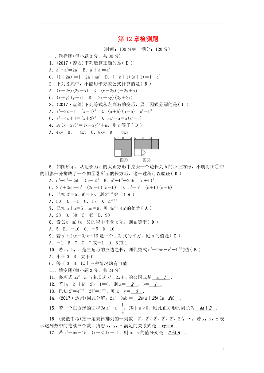 2018年秋八年级数学上册第12章整式的乘除检测题（含答案）