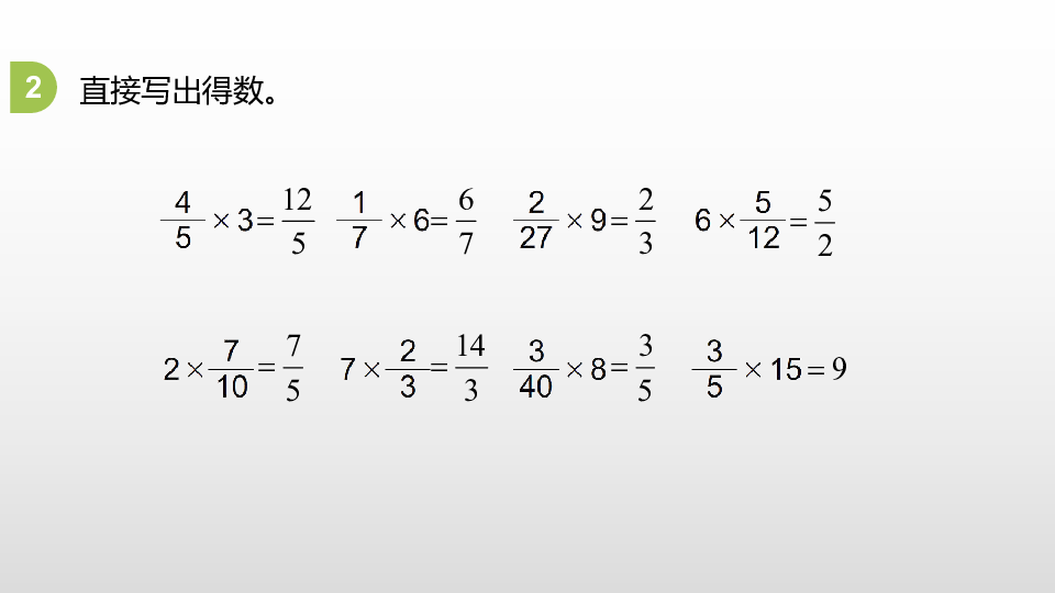 第二单元分数乘法练习（练习五）课件（20张PPT)