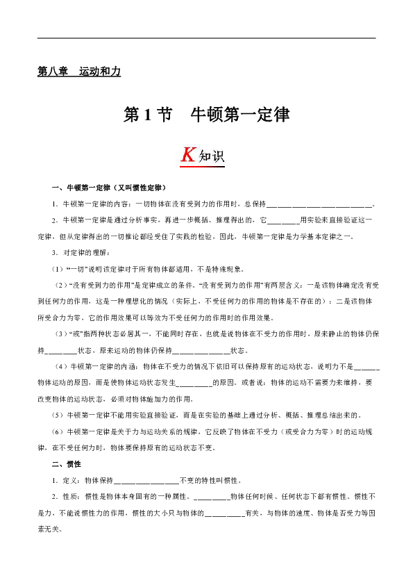 2019版辅导讲义人教版八年级物理下册81牛顿第一定律含答案
