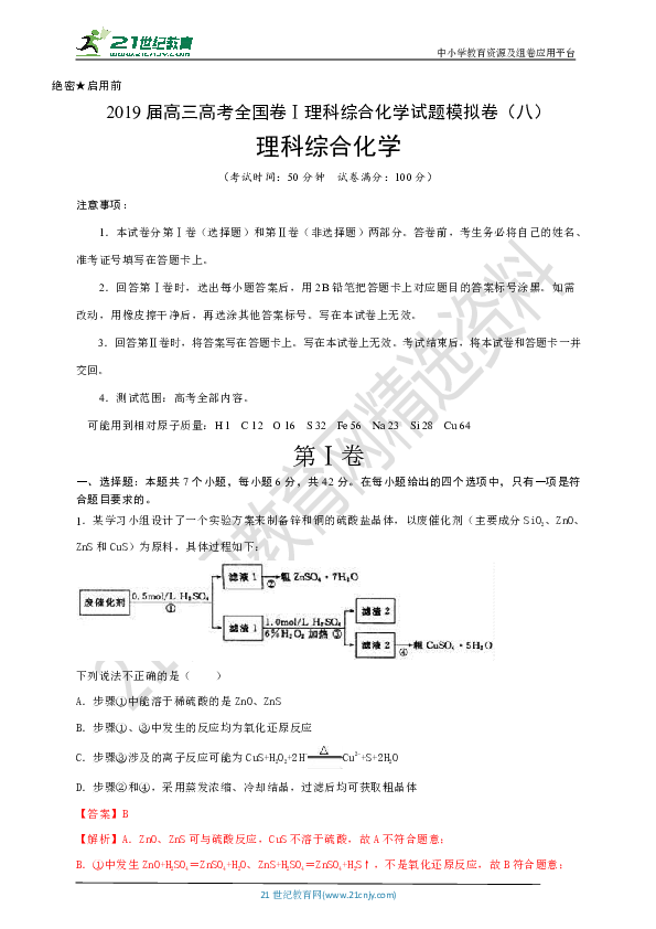 2019届高三高考全国卷Ⅰ理科综合化学试题模拟卷（八）（原卷+解析卷）