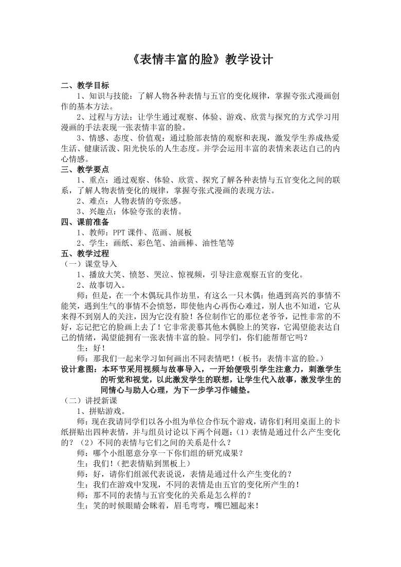 三年级下册美术教案-第8课 表情丰富的脸岭南版