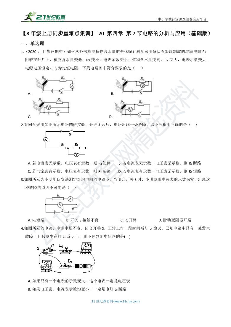 【8年级上册同步重难点集训】 20 第四章 第7节电路的分析与应用（基础版）（含答案）