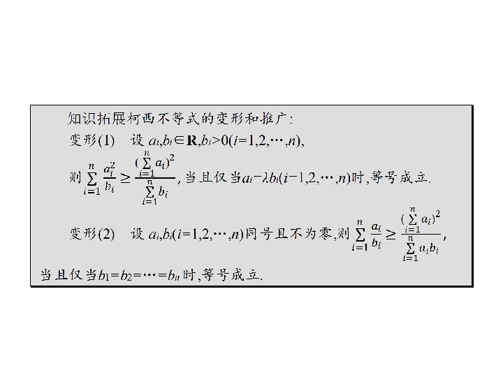 2.2 柯西不等式的一般形式及其参数配方法的证明:19张PPT