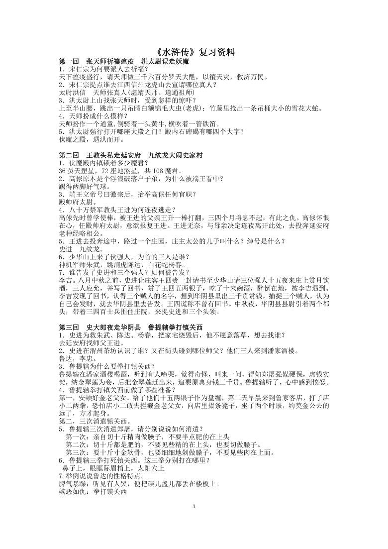 水滸傳每回題目(1-100回) 《水滸傳》複習資料