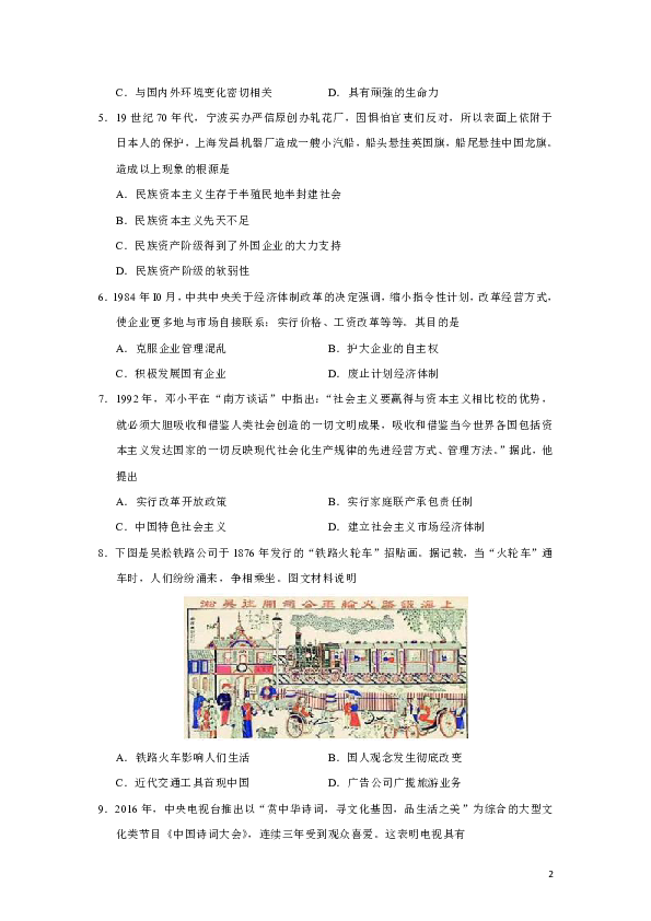 陕西省汉中市2018-2019学年高一下学期期末校际联考历史试题