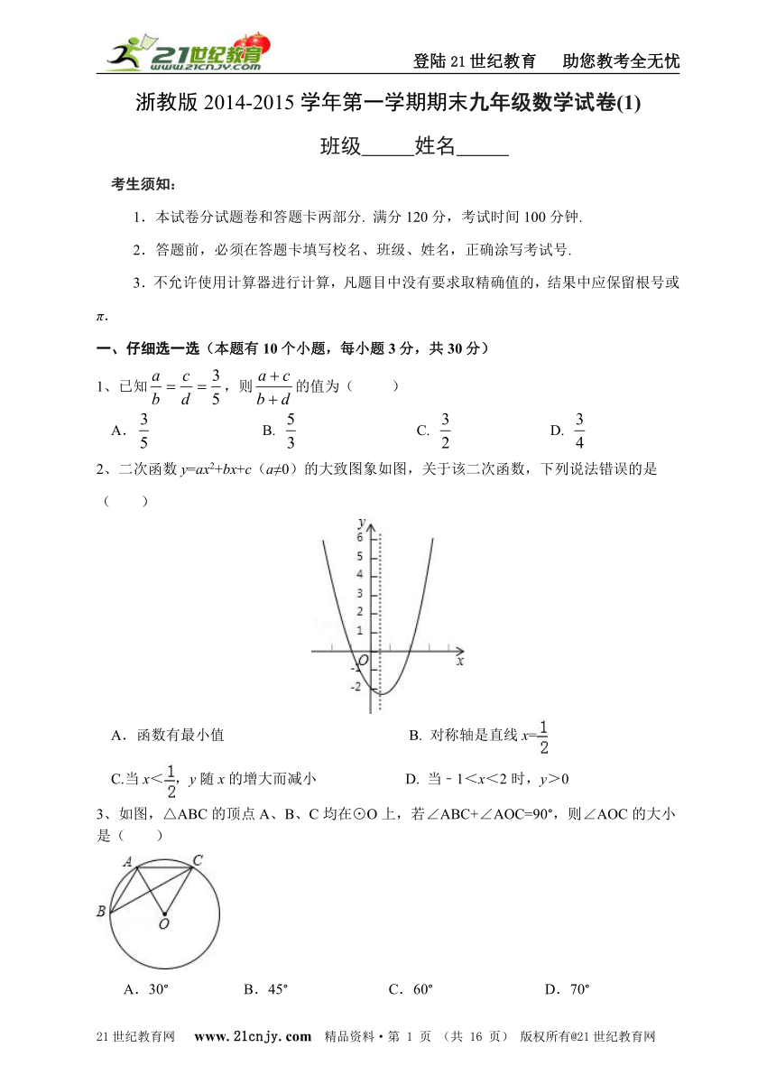 浙教版2014-2015学年第一学期期末九年级数学试卷(1)(含参考答案）