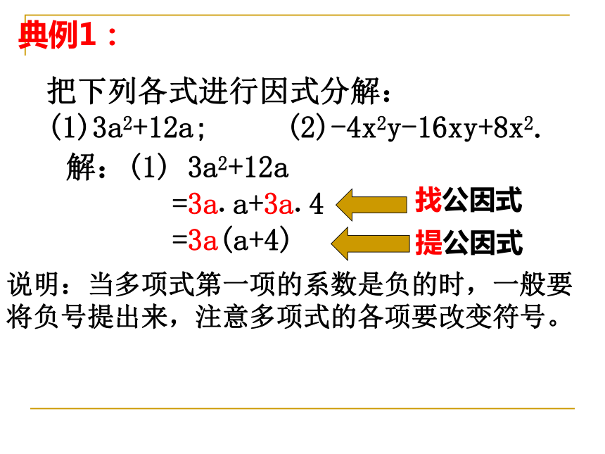 12.3 用提公因式法进行因式分解 课件1