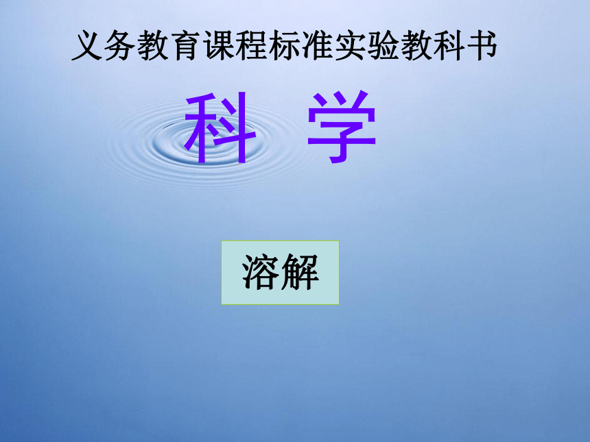 （湘教版）三年级科学上册课件 溶解 1