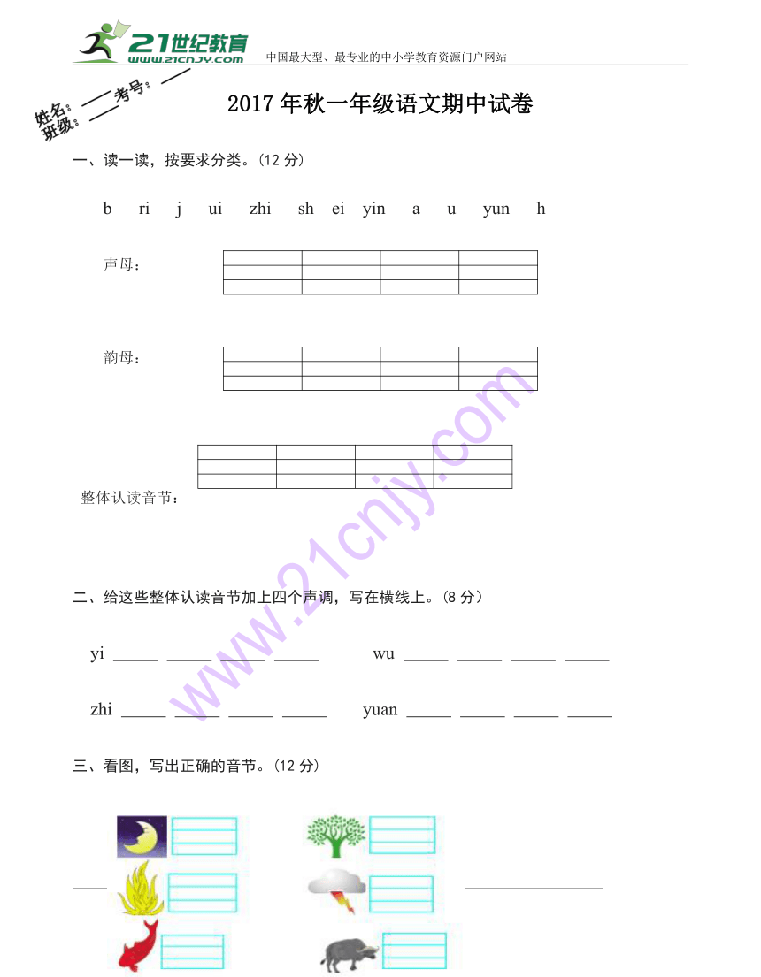 2017-2018学年度湖北省黄冈市浠水县思源实验学校一年级上册语文期中测试卷（无答案）