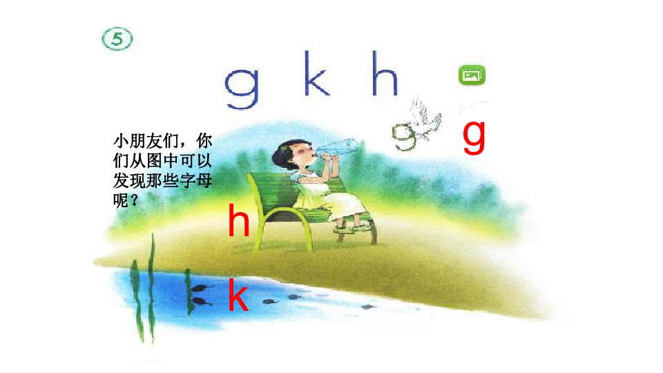 一年级语文上册课件-汉语拼音 5 ɡ k h -人教版部编版（共34张PPT）
