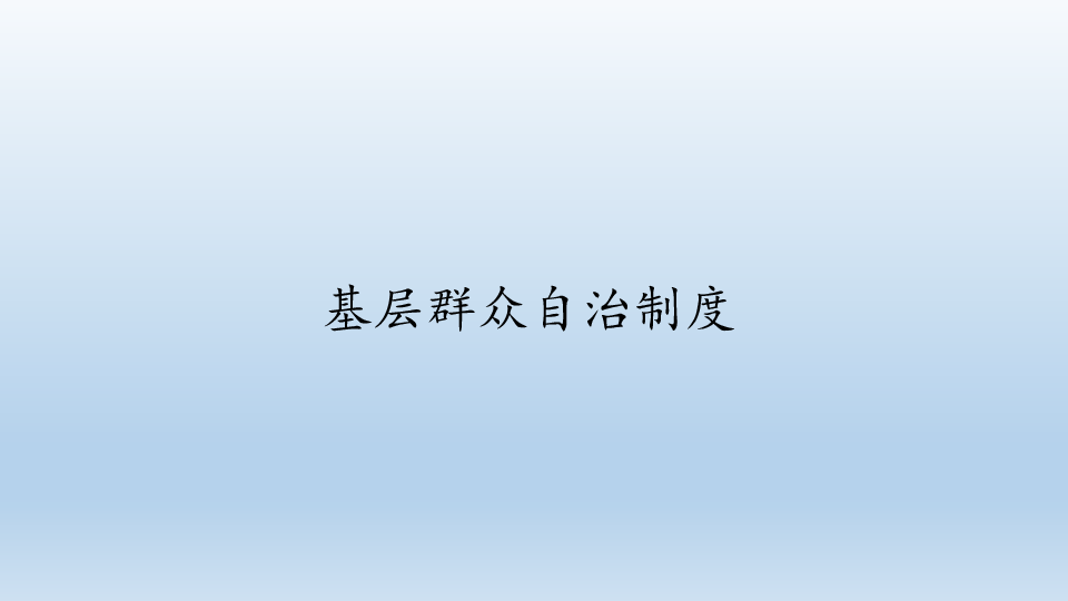 人教版部编版思想政治必修3 政治与法治：6.3 基层群众自治制度  课件（共68张PPT）