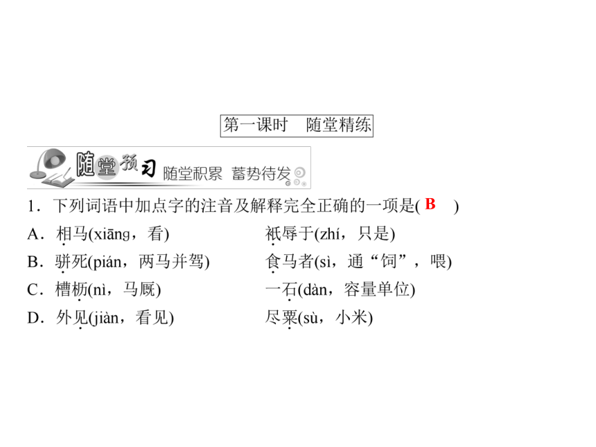 人教版八年级语文下册随堂训练课件：第5单元 23 马说 (共19张PPT)