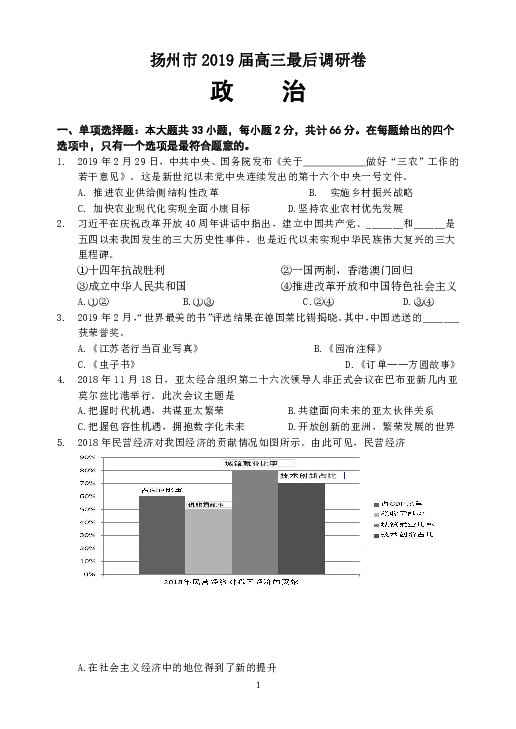 江苏省扬州市2019届高三最后一次调研政治试卷