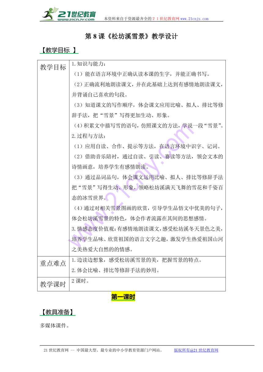 8松坊溪雪景 教案