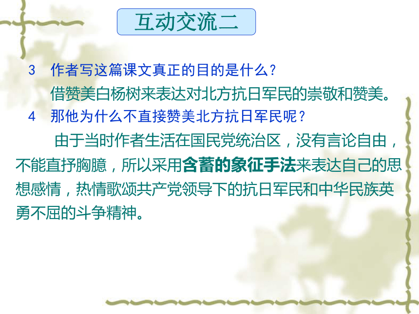 语文八年级下北京课改版5.17《白杨礼赞》课件