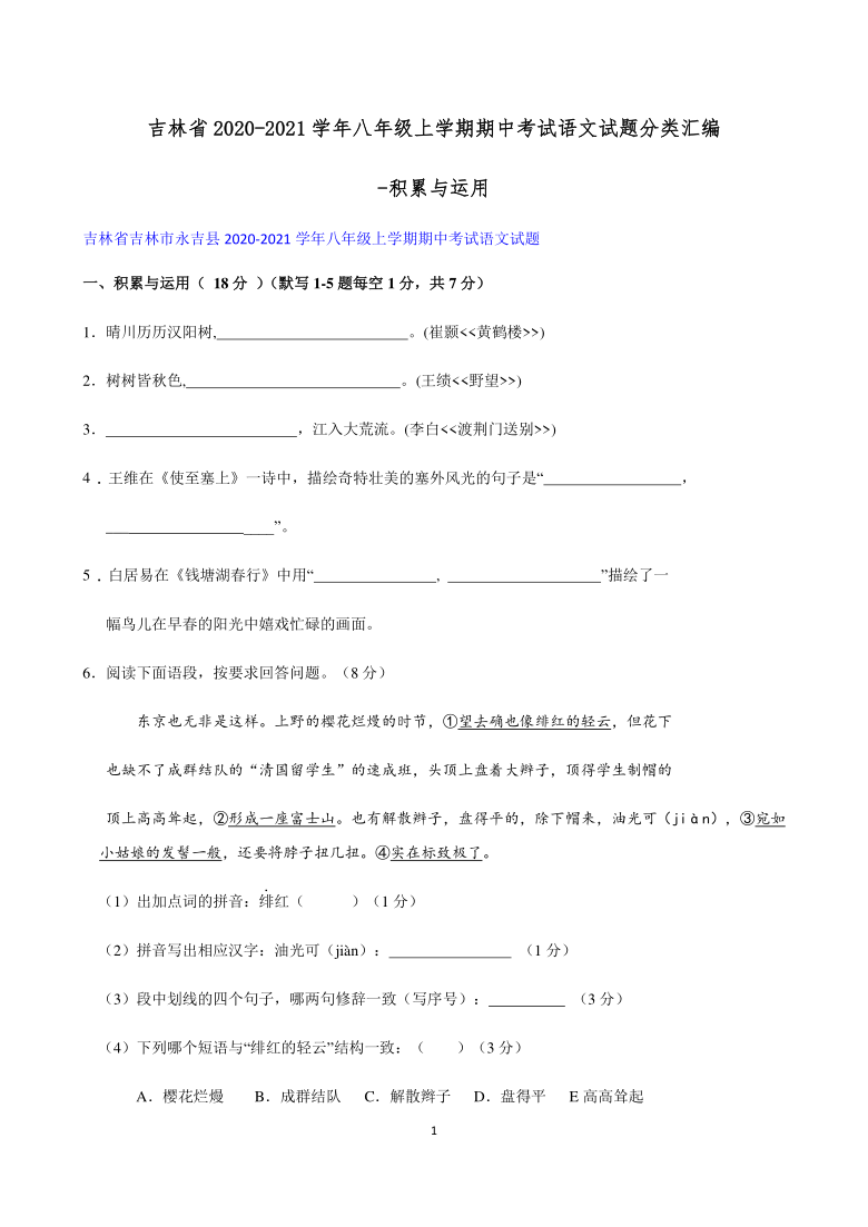 吉林省2020-2021学年八年级上学期期中考试语文试题分类汇编-积累与运用（含答案）