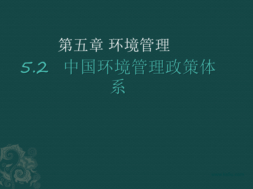 湘教版选修6第五章第二节《中国环境管理政策体系》课件