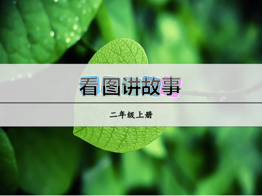 部編版語文二年級上冊口語交際看圖講故事課件20張