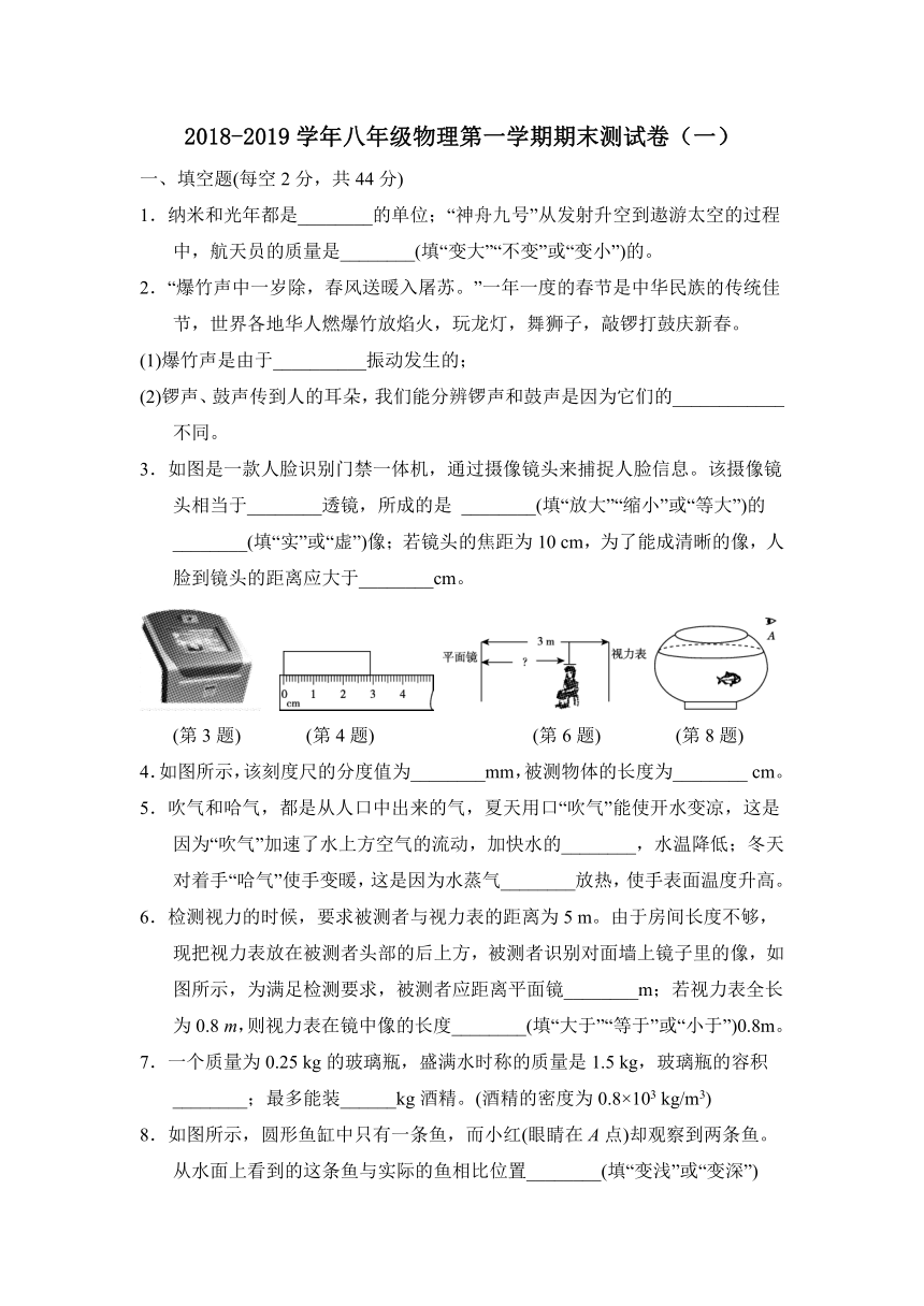 2018-2019学年八年级物理第一学期期末测试卷（一）（含答案）