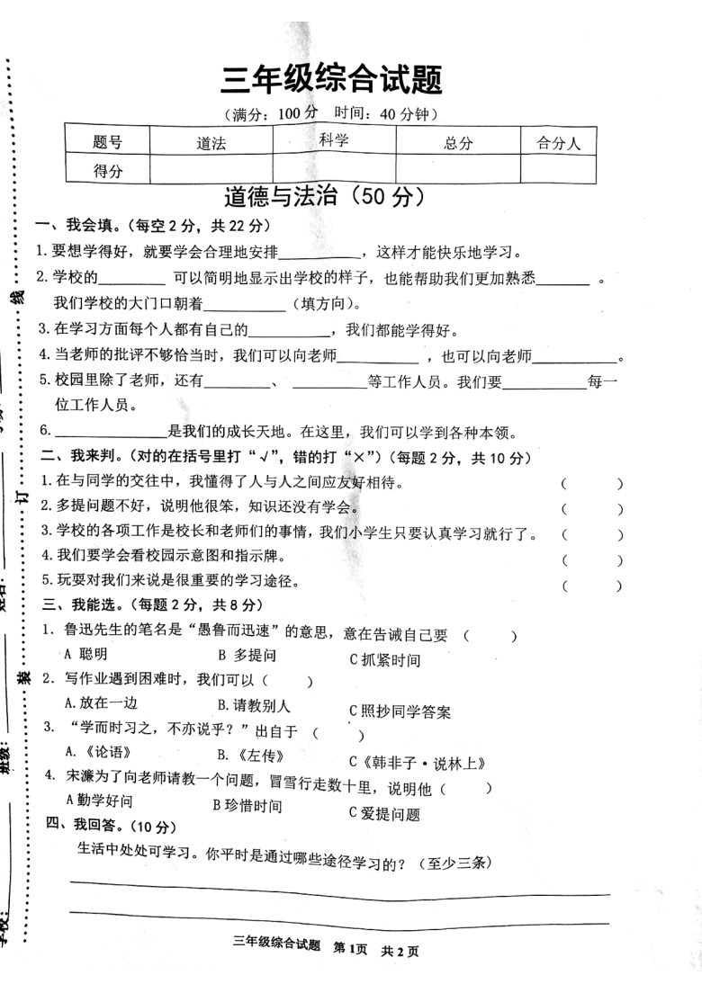 江苏省宿迁市泗洪县2020-2021学年第一学期三年级综合（道德与法治+科学）期中试卷（扫描版，无答案）