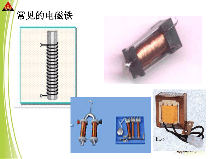 第3节  电磁铁的应用