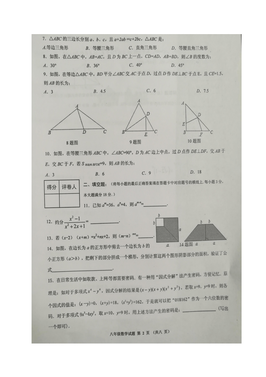 湖北省丹江口市2017-2018学年八年级上学期期中考试数学试题（图片版，含答案）