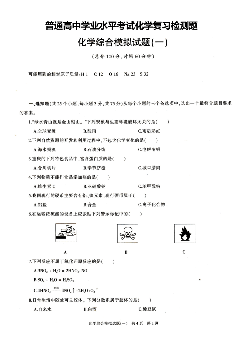 普通高中学业水平考试化学复习检测题化学综合模拟试题（一）及答案