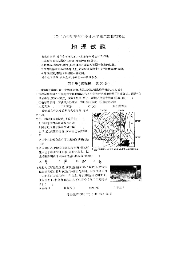 山东省聊城市莘县2020年初中学业水平第二次模拟考试地理试题（扫描版，含答案）