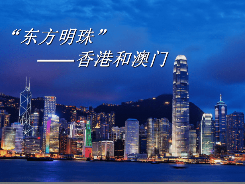 2020-2021学年人教版初中地理八年级下册第七章 第3节 东方明珠——香港和澳门 课件（30张PPT）