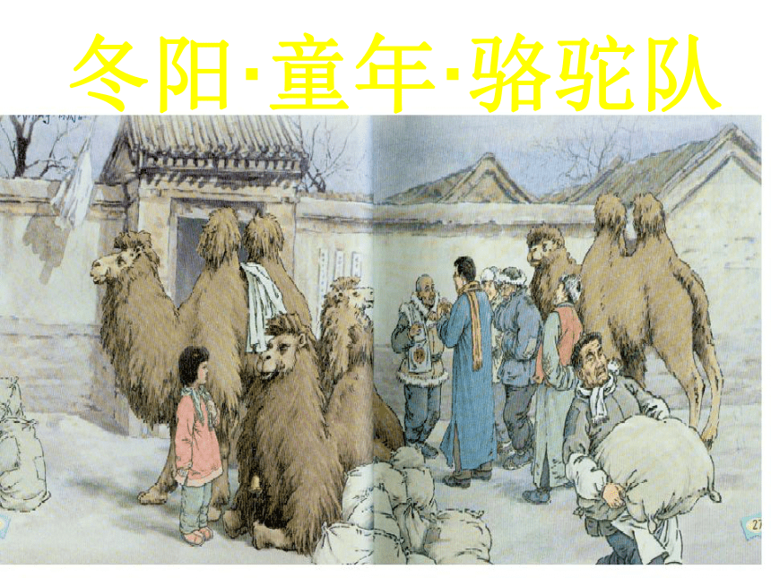 6 冬阳童年骆驼队课件(已整理)44