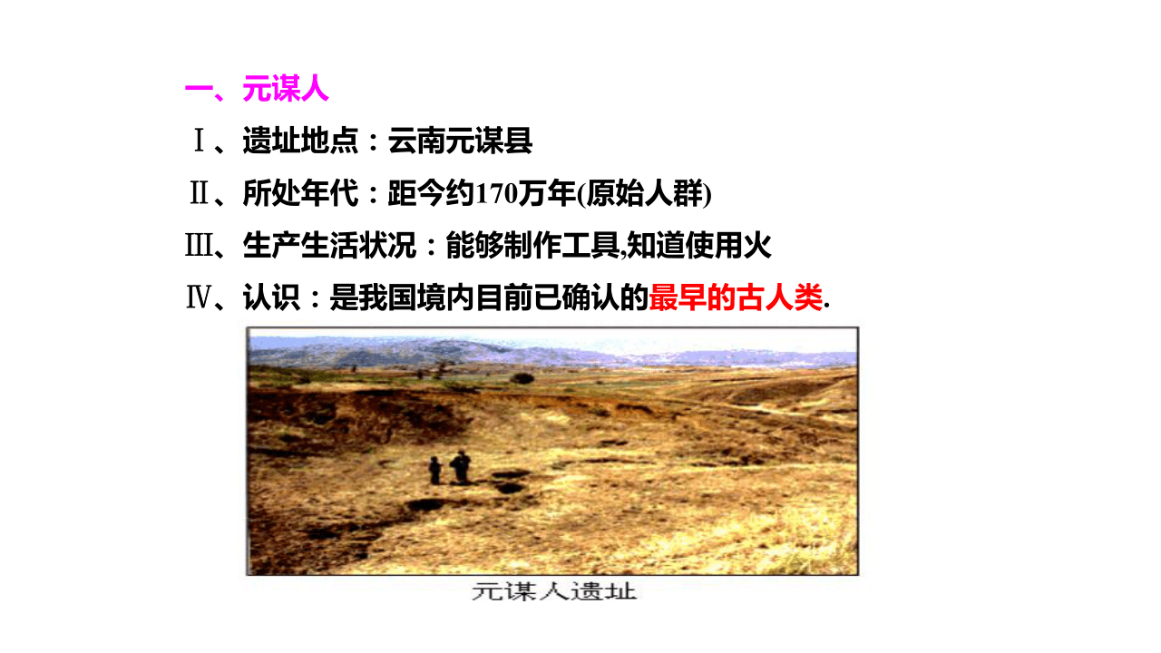 第1课 中国境内早期人类的代表——北京人  课件(共25张PPT)