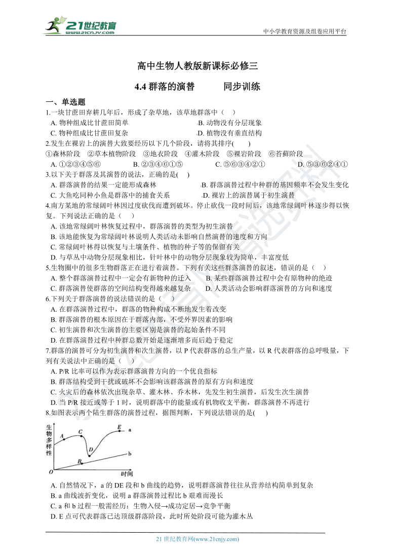 必修三4.4群落的演替 同步训练（含解析）