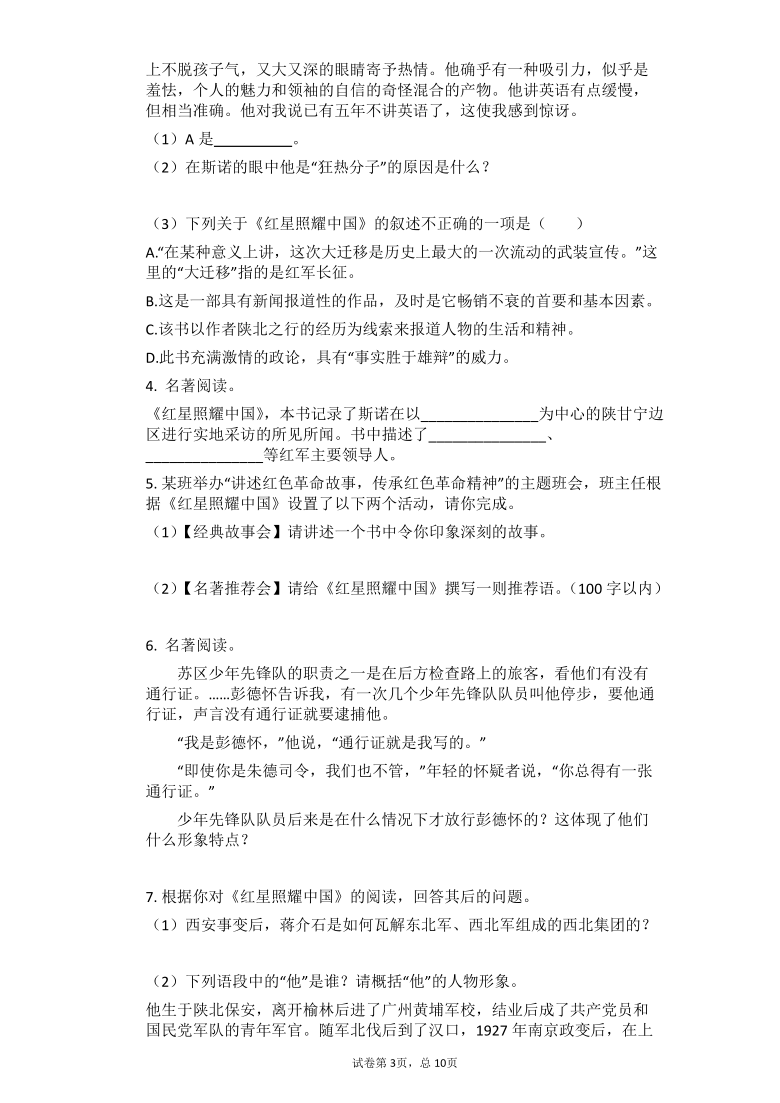 2021年九年级中考语文总复习名著导读专题练习：《红星照耀中国》（有答案）