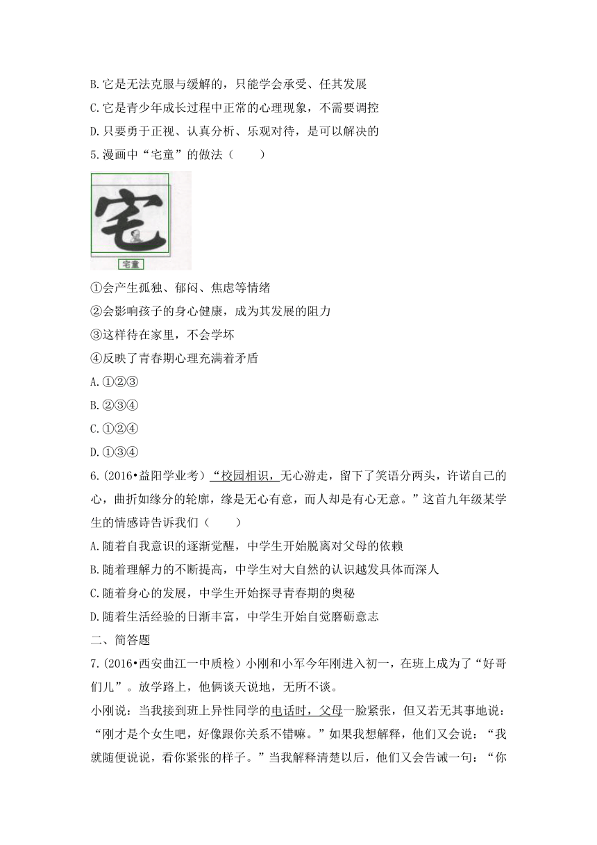 2016鲁人版七上第二单元3.1我们悄悄长大同步检测