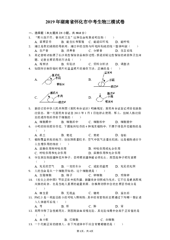 2019年湖南省怀化市中考生物三模试卷（含解析）