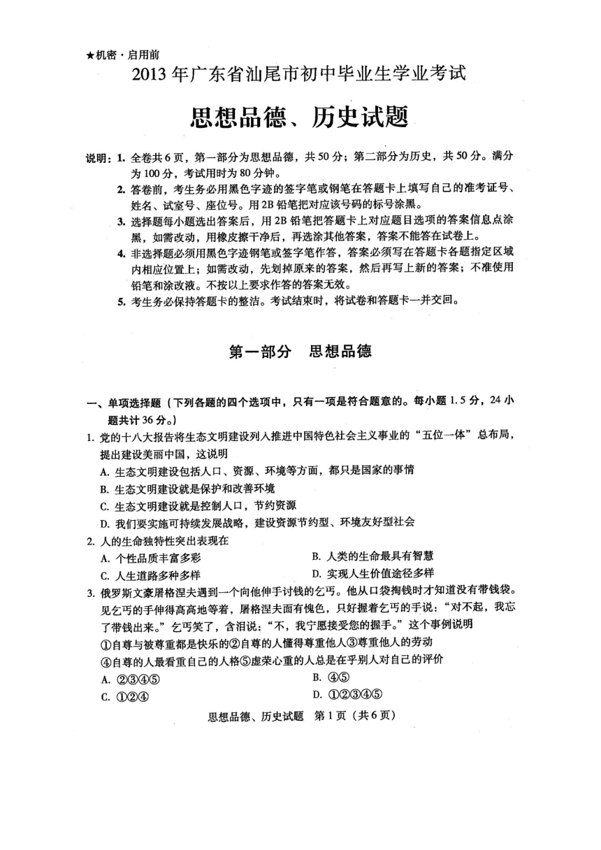 2013年中考广东省汕尾市历史试题（扫描版有答案）