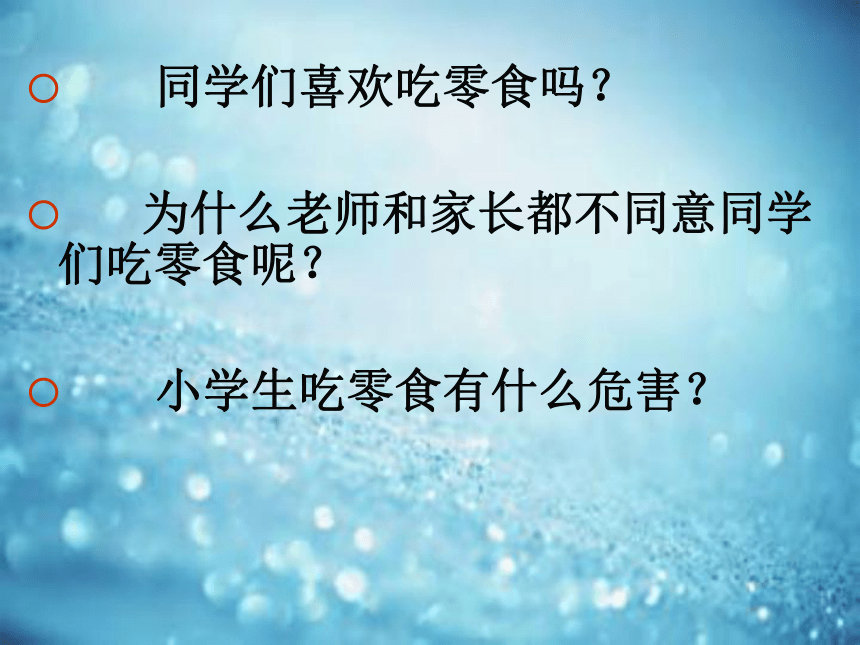 小学生吃零食的危害的调查课件综合实践活动五年级全国通用共23张ppt