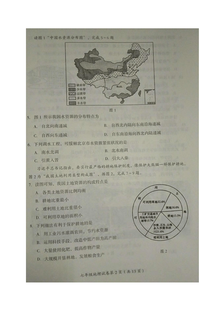 北京市房山区2017-2018学年七年级下学期期中考试地理试题（图片版，无答案）