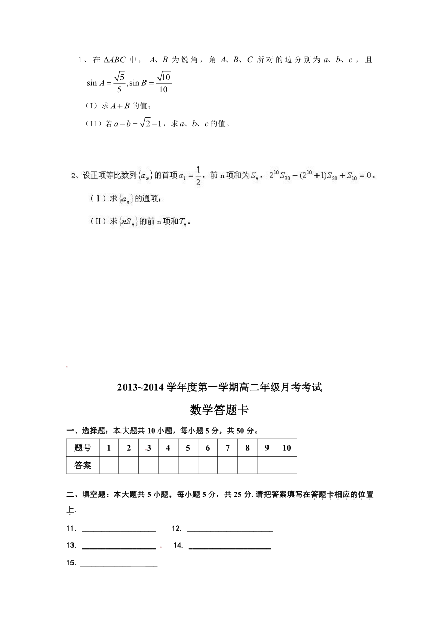 陕西省西安市庆安中学2013-2014学年高二上学期第一次月考数学试题（无答案）