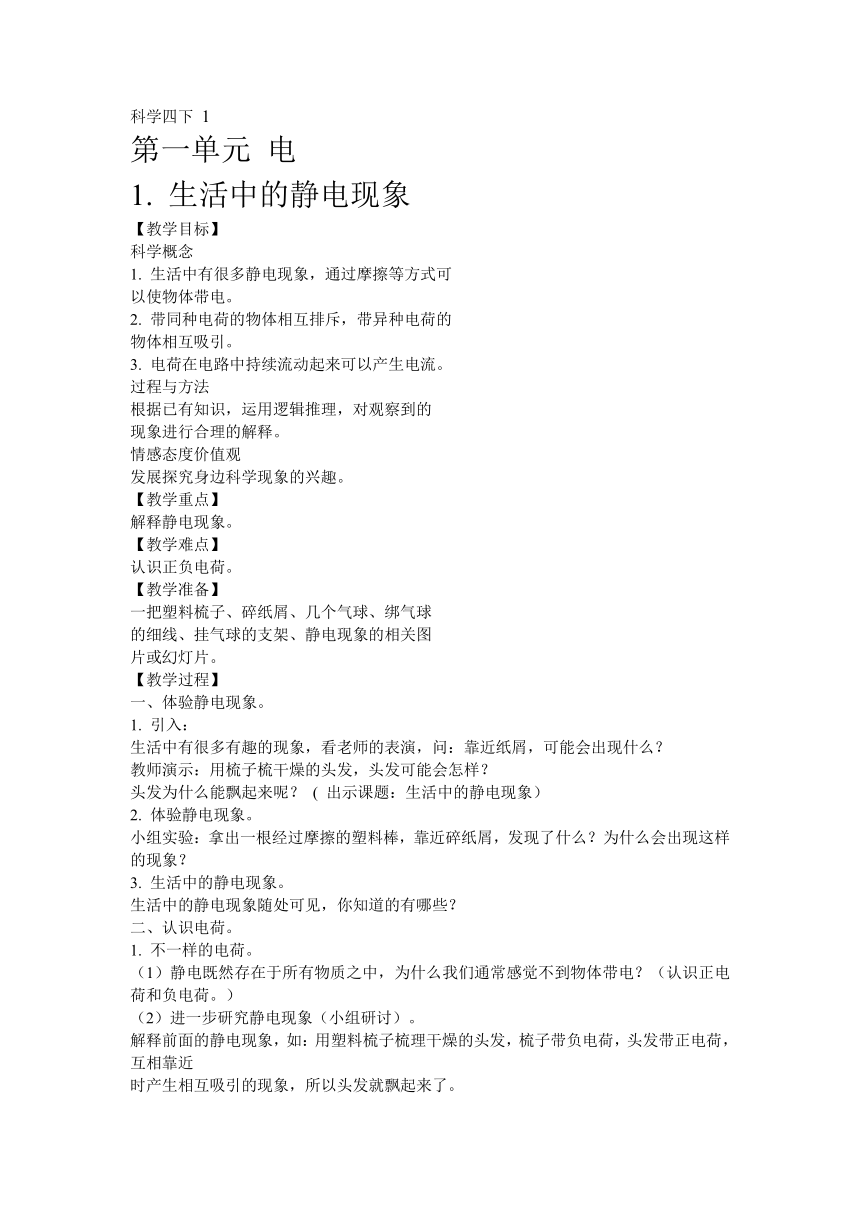 四年级科学下册电子教案（全册）