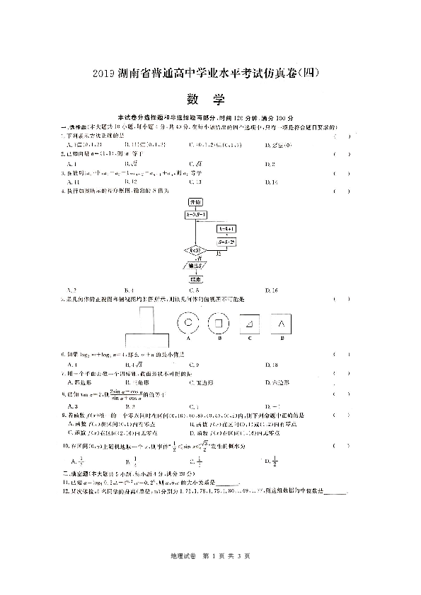 2019年湖南省普通高中学业水平考试数学仿真卷（四）（扫描版）