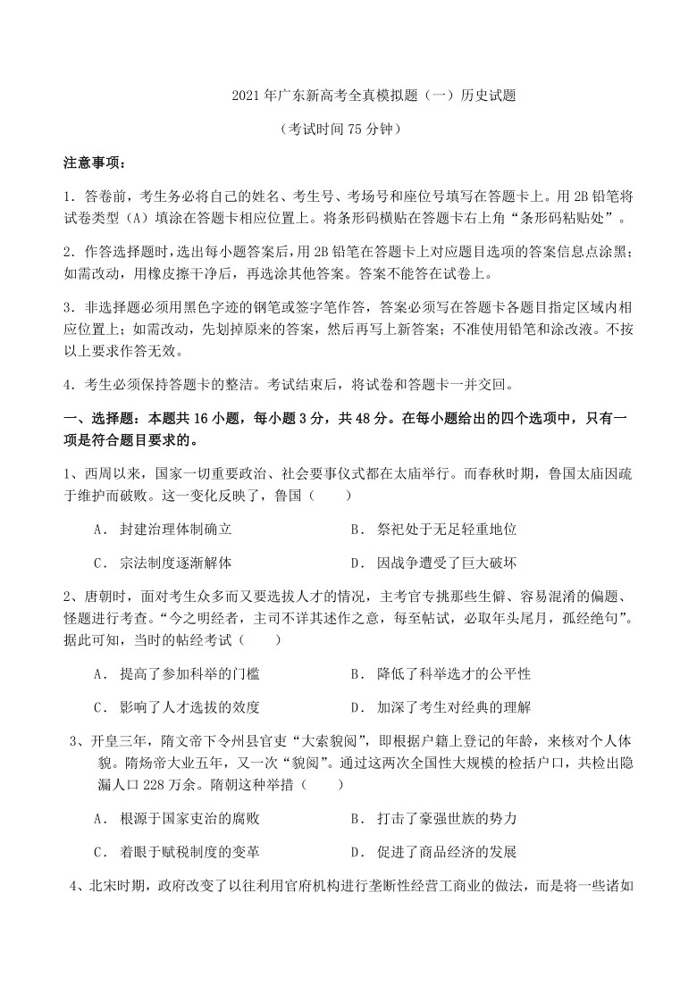 广东省2021届高三下学期3月新高考全真模拟历史试题（选择题带解析）