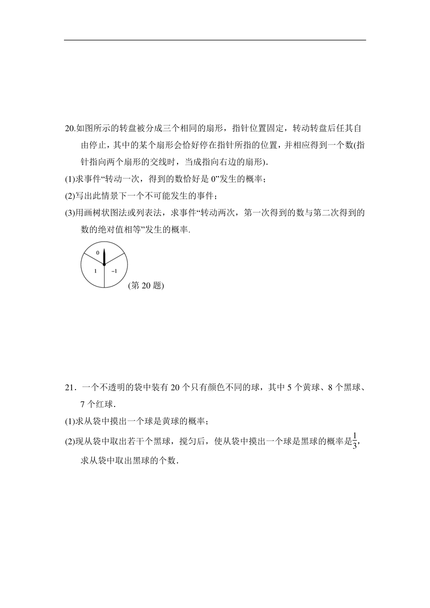 人教版九年级数学上册《第25章概率初步》达标测试卷（有答案）