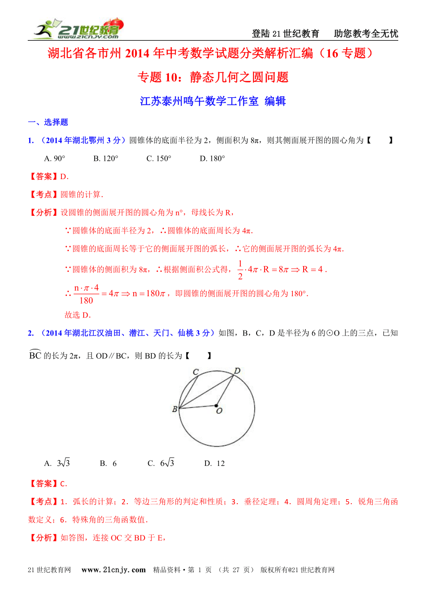 湖北省各市州2014年中考数学试题分类解析汇编（16专题）专题10：静态几何之圆问题