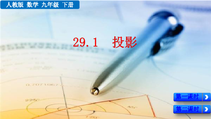 人教版九年级数学下册第二十九章  投影与视图29.1 投影课件2课时（55张PPT)