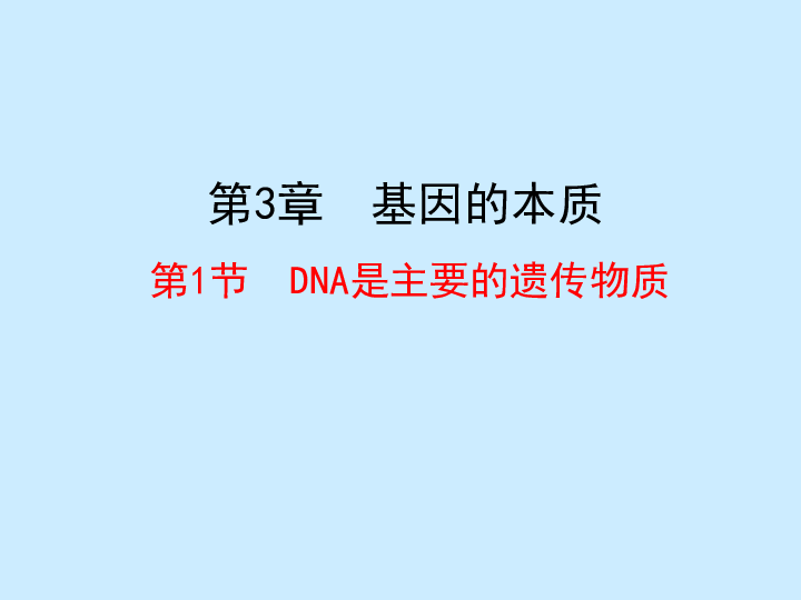 2018-2019学年高中人教版生物必修二课件：3.1 DNA是主要的遗传物质（课件35张）