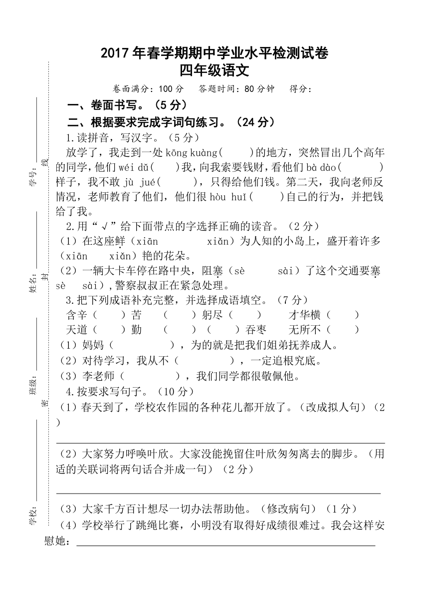 2017年春学期苏教版四年级下册语文期中考试卷  无答案