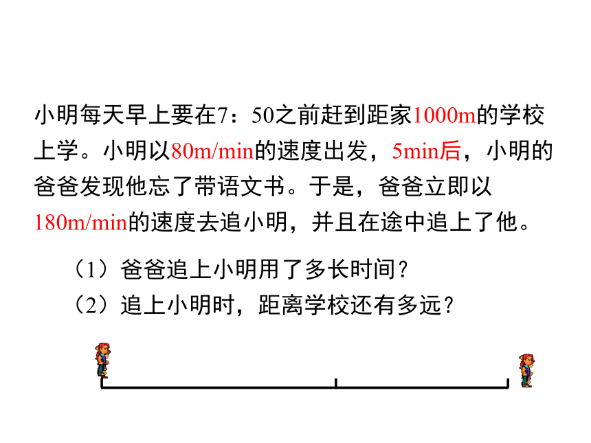 北师大版2020年数学七年级上册5.6应用一元一次方程---追赶小明课件（共37张）