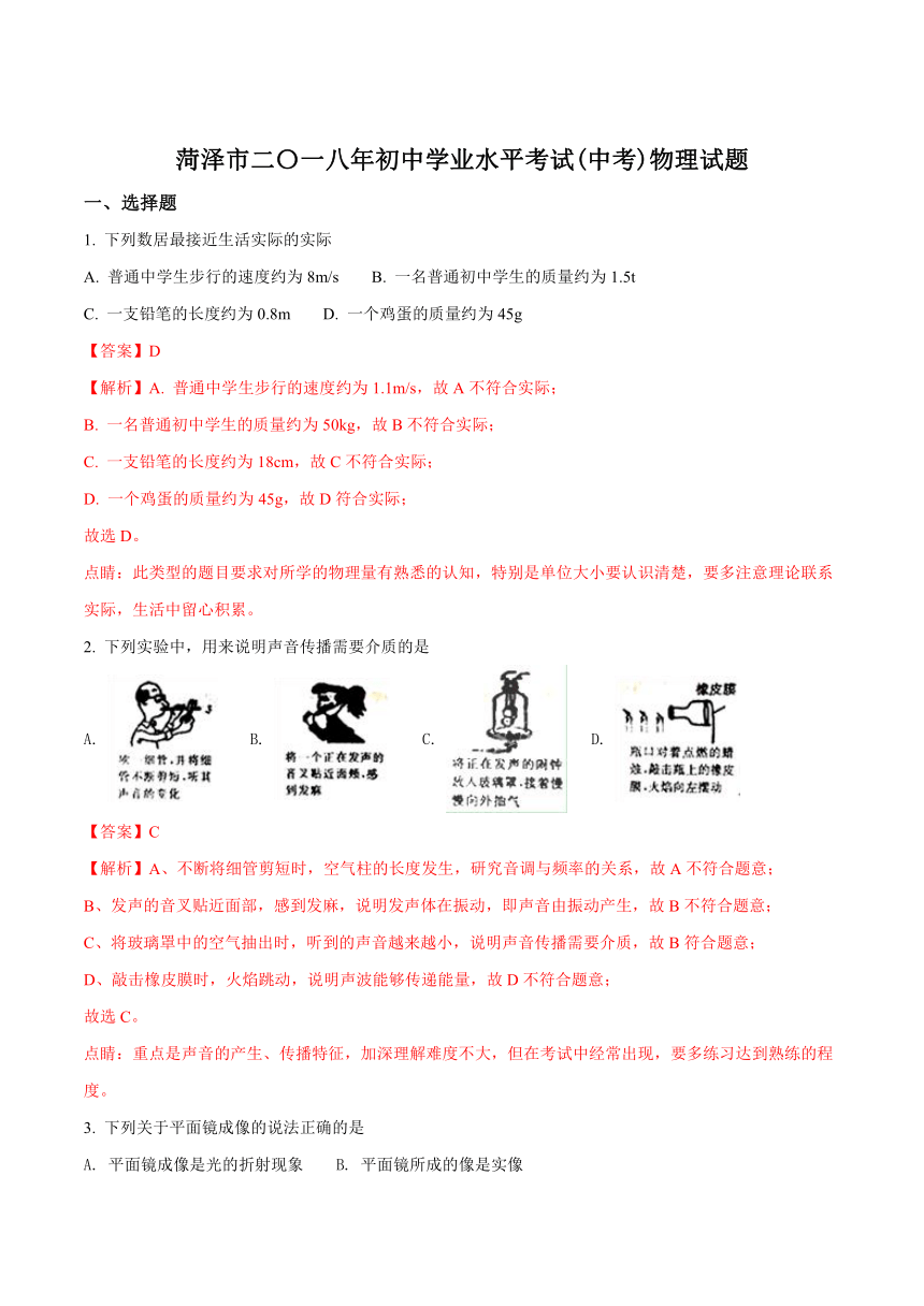 山东省菏泽市2018年中考物理试题（Word版 解析版）